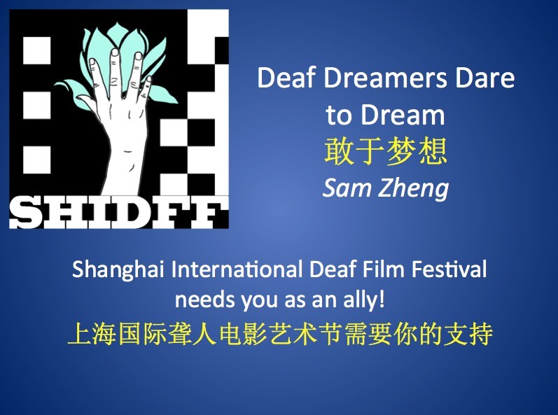上海国际聋人电影艺术节
